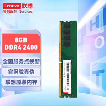联想(Lenovo)8GBDDR42400台式机内存条 联想(Lenovo)8GBDDR42400台式机内存条